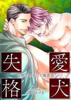 愛犬失格~むだ吠えには甘い仕置きを~