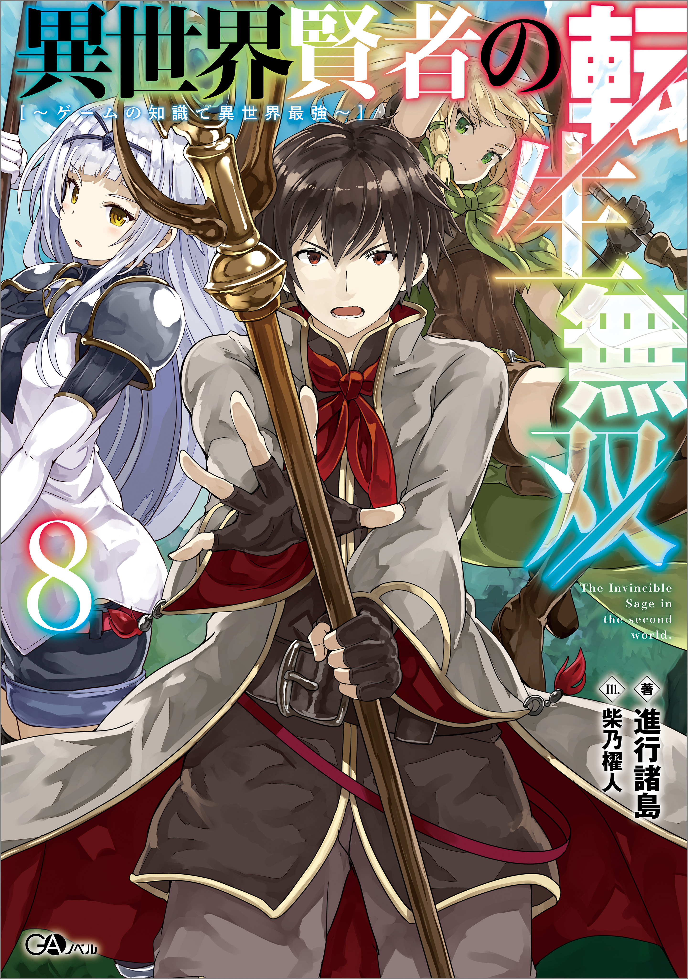 異世界賢者の転生無双８　～ゲームの知識で異世界最強～