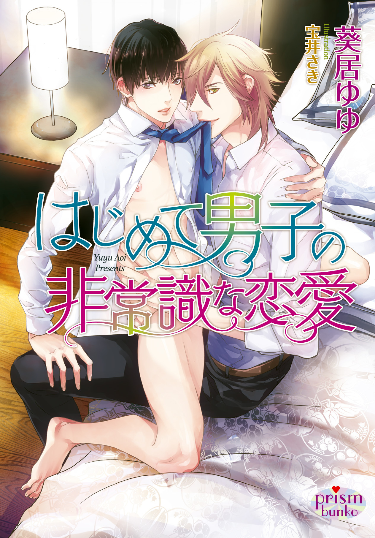 はじめて男子の非常識な恋愛