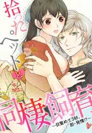 拾ったペットと同棲飼育～目覚めて３秒、即・発情!?～(1)