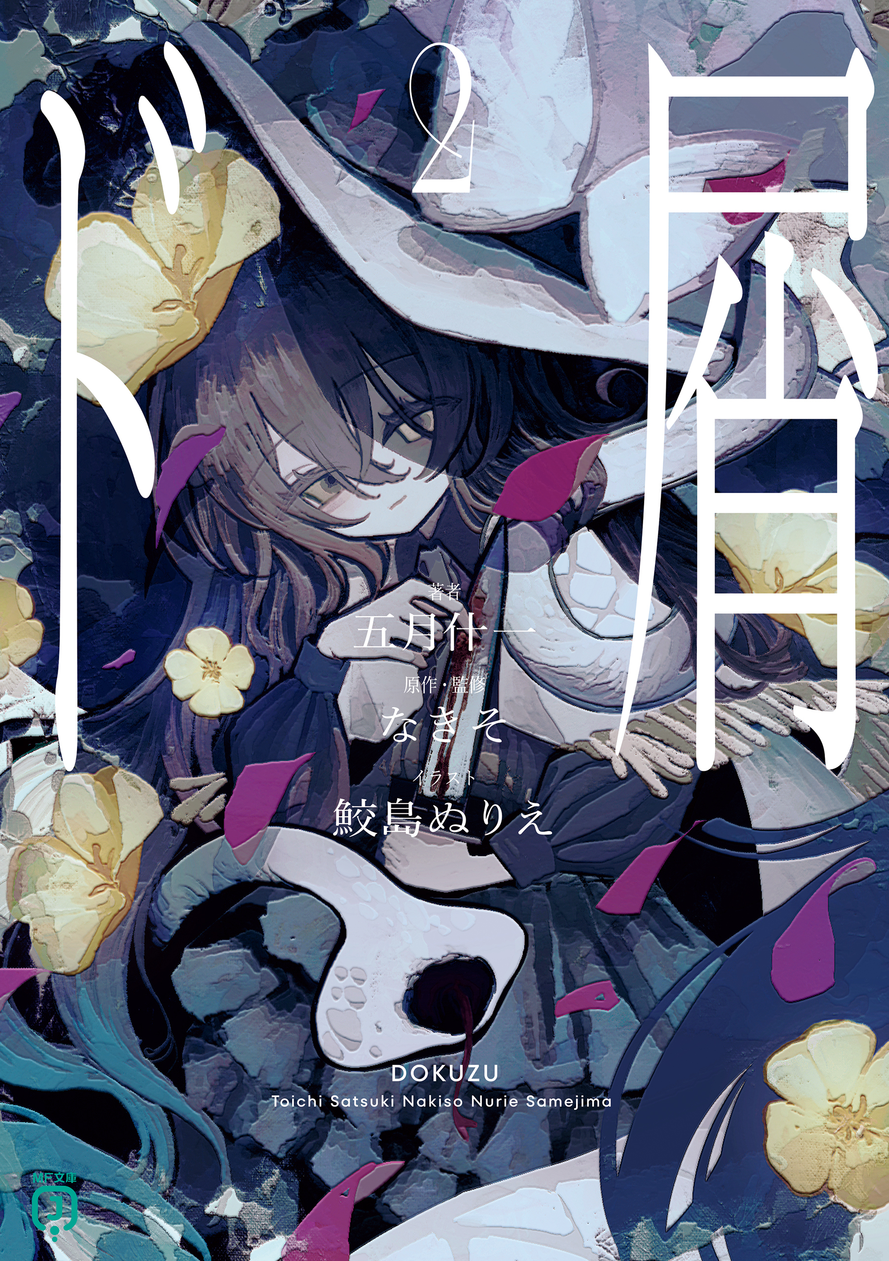 ド屑２