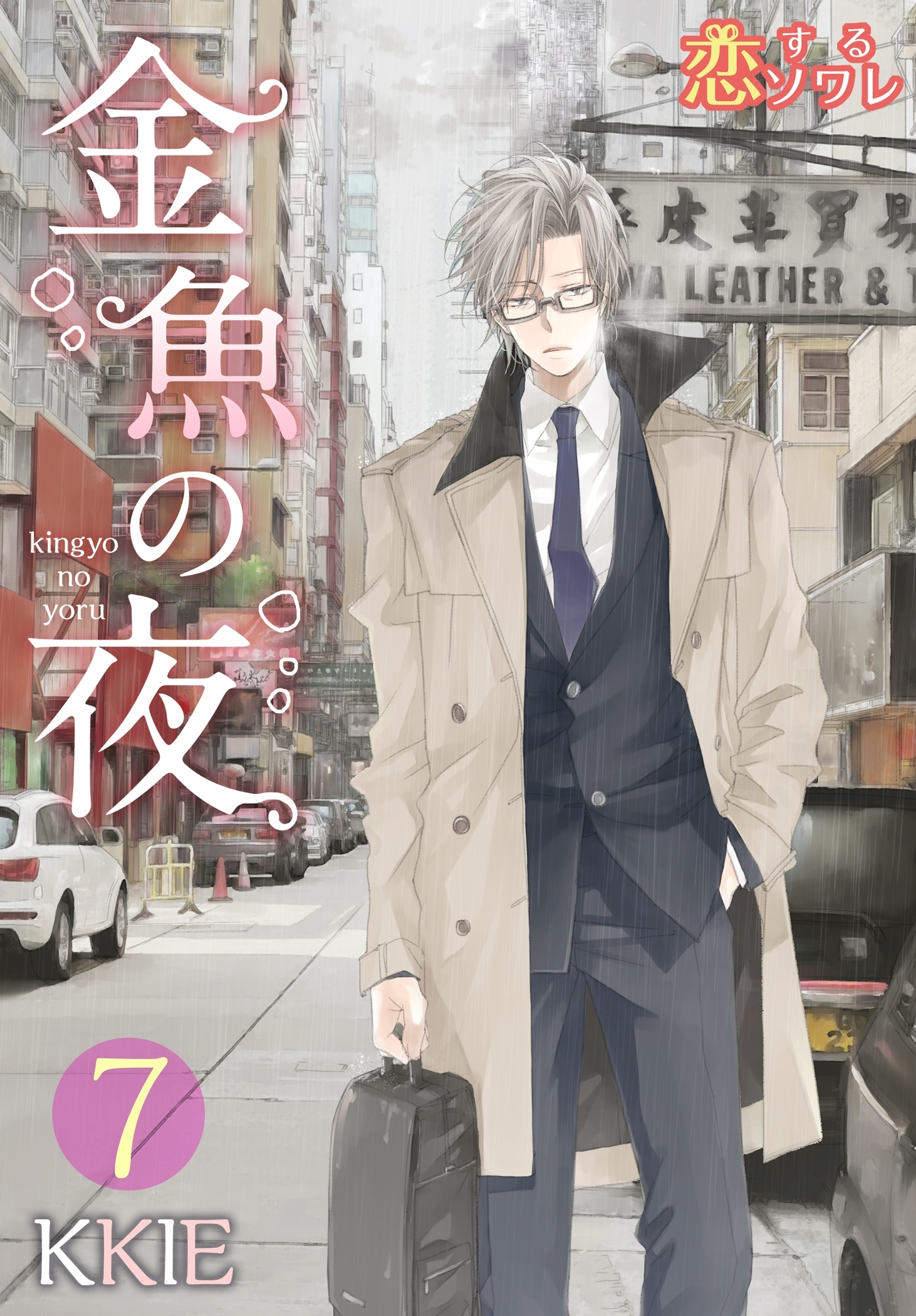 金魚の夜（フルカラー）7巻|KKIE|人気マンガを毎日無料で配信中! 無料・試し読み・全巻読むならAmebaマンガ