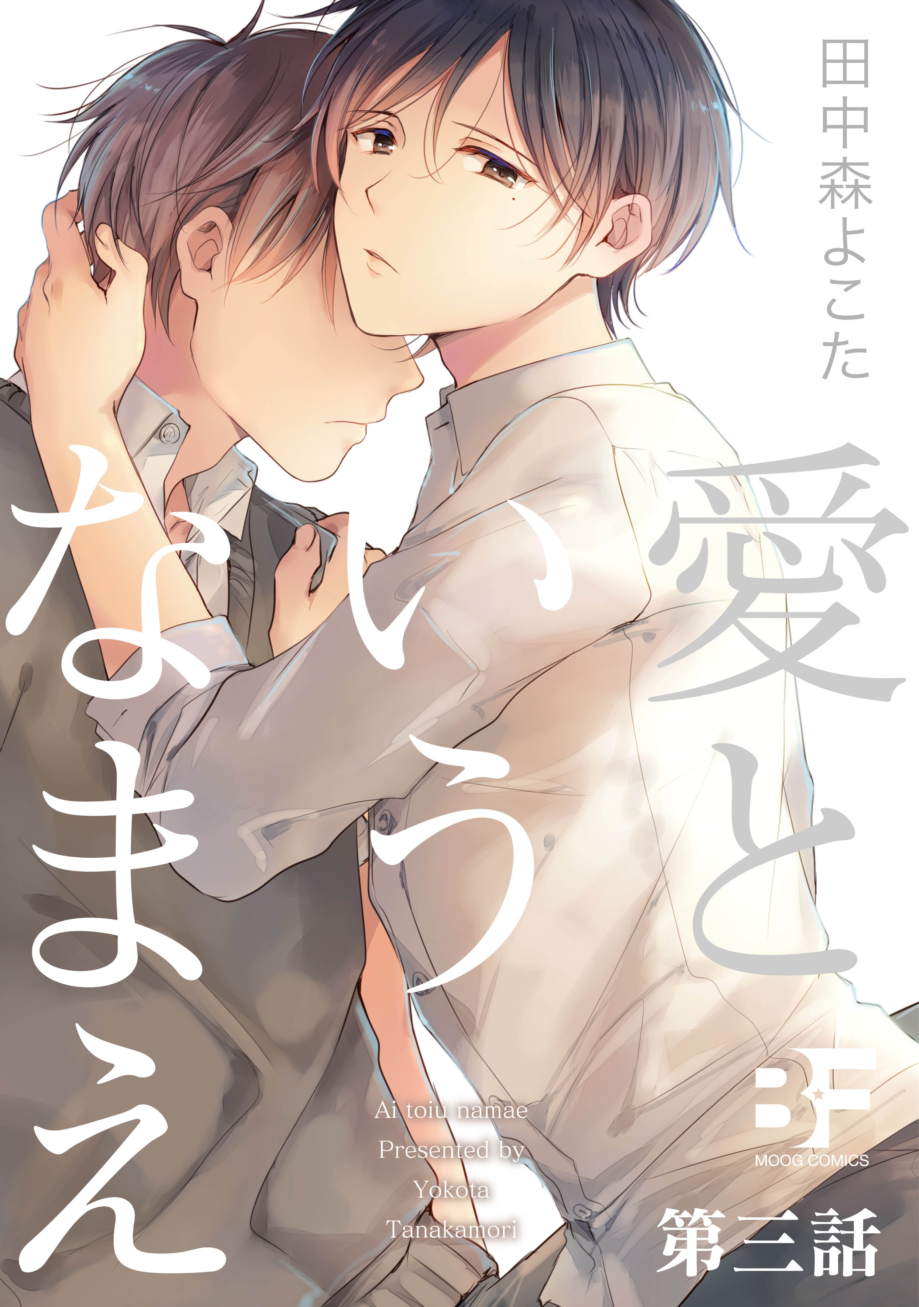 愛というなまえ 第3話