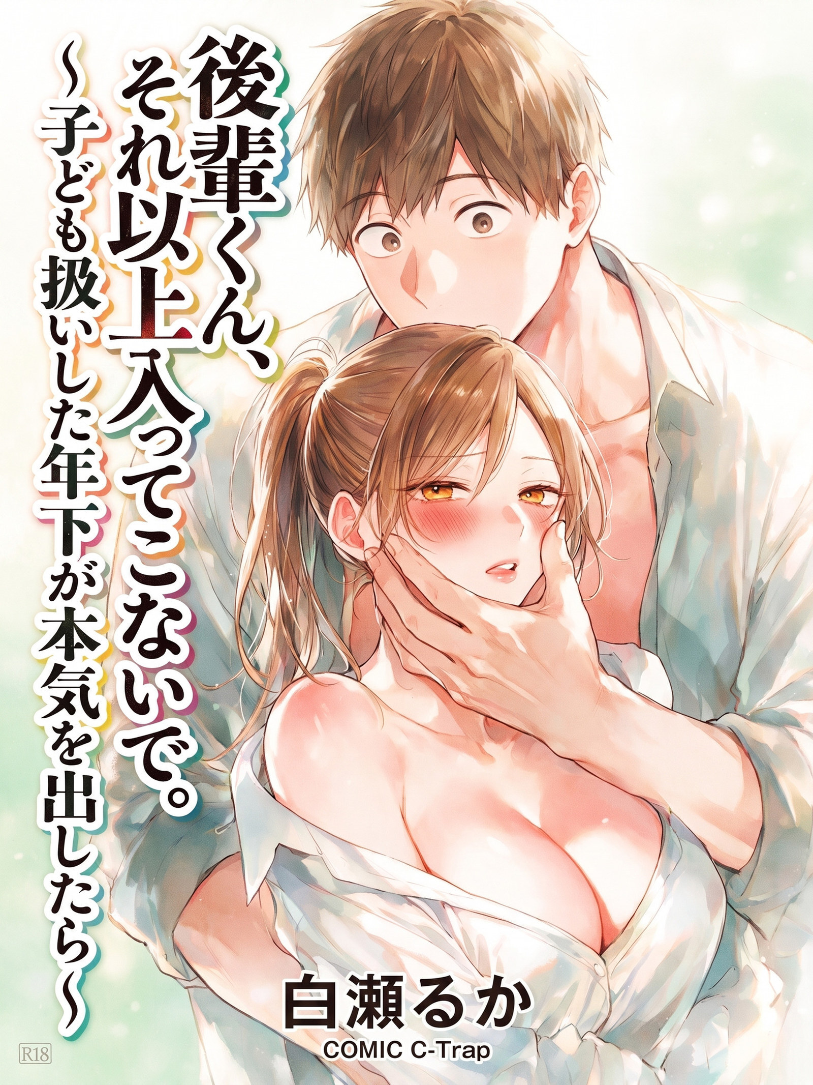 後輩くん、それ以上入ってこないで。～子ども扱いした年下が本気を出したら～【R18版】