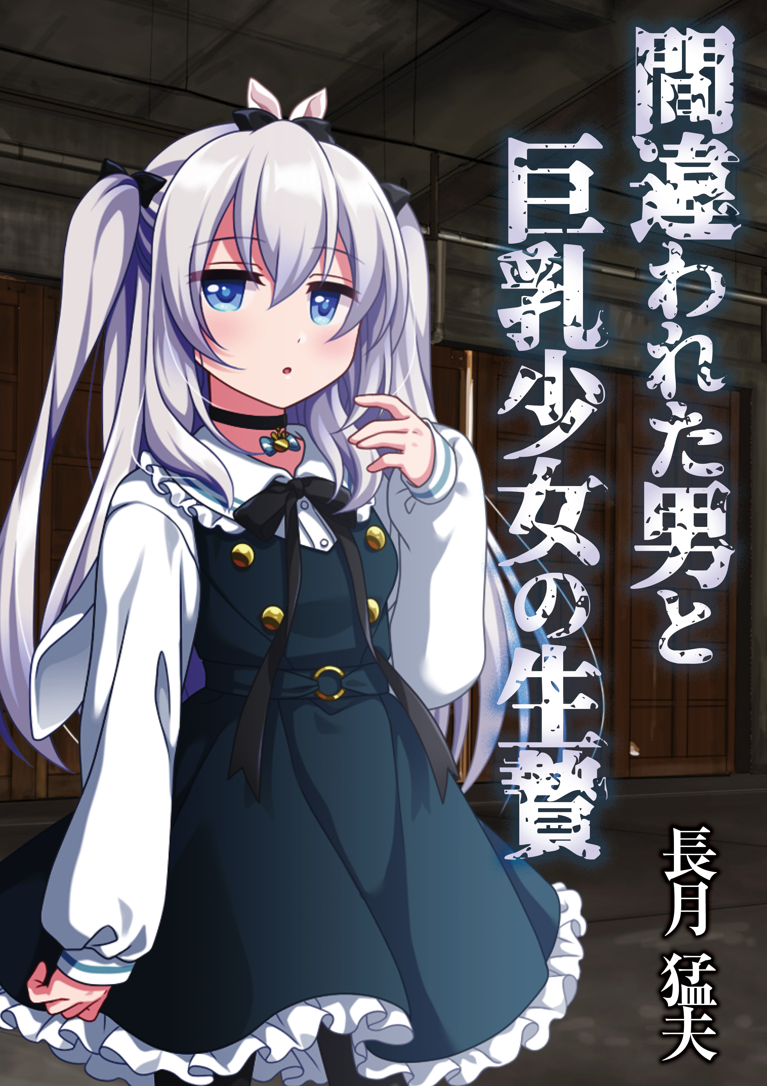 間違われた男と巨乳少女の生贄