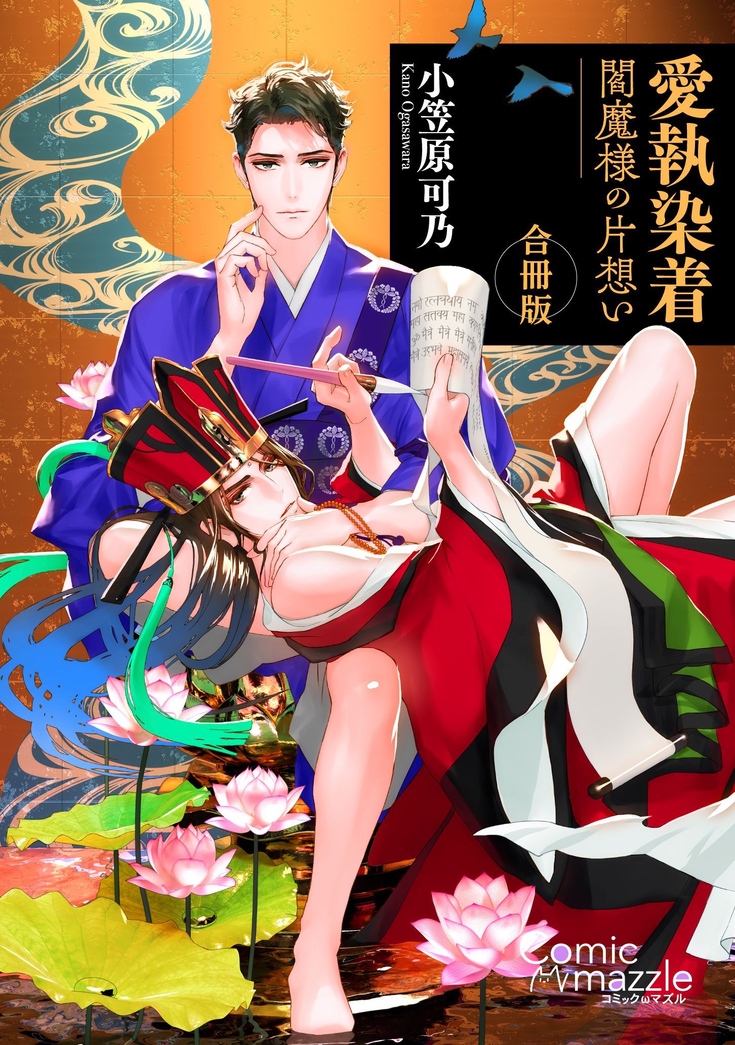 愛執染着　閻魔様の片想い【合冊版】