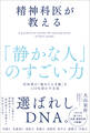 精神科医が教える「静かな人」のすごい力