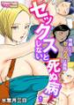 セックスしないと死ぬ病~発病したらセックスは義務~(フルカラー)(9)