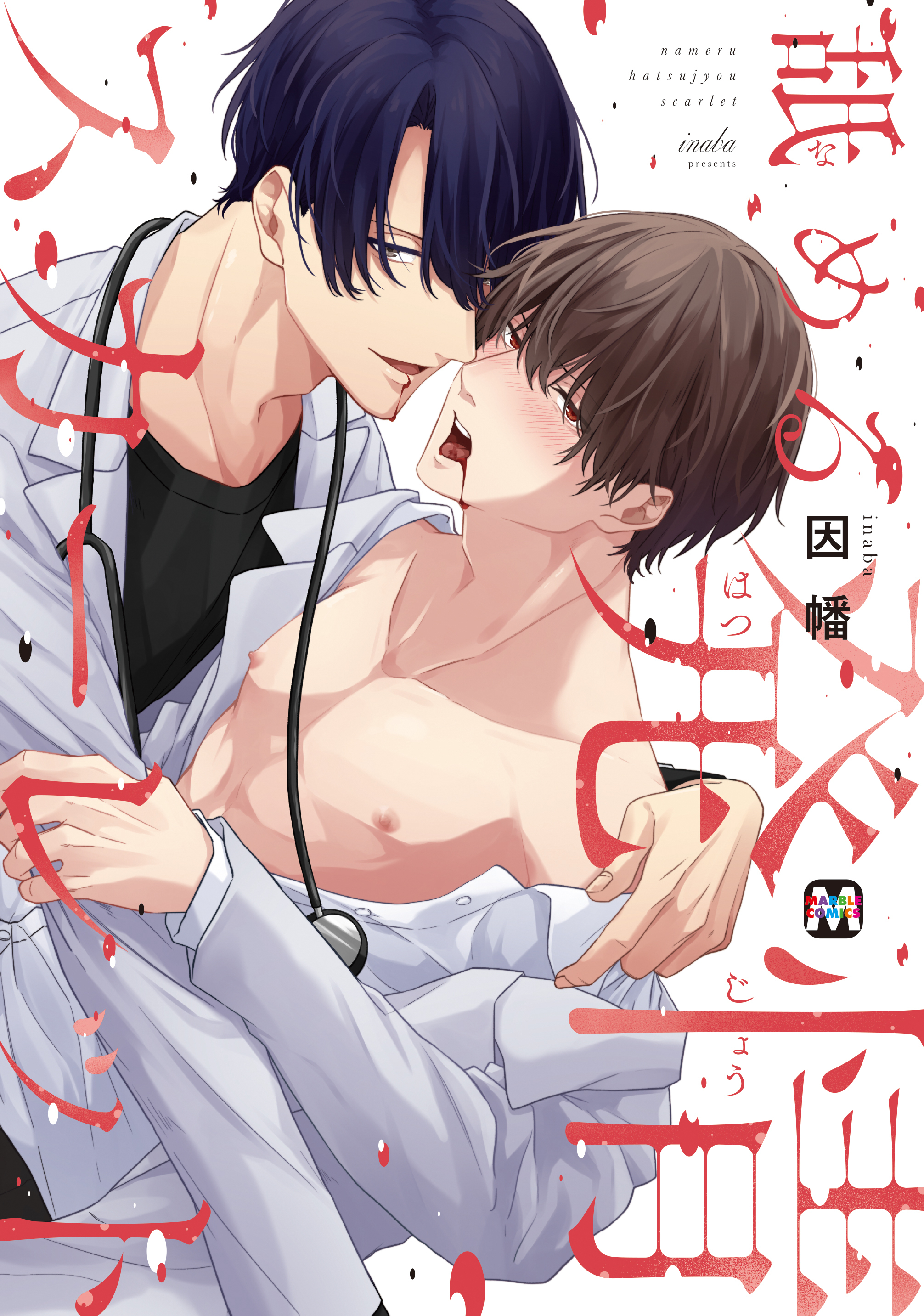 【期間限定　試し読み増量版】舐める発情スカーレット【コミックス版】