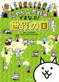 にゃんこ大戦争でまなぶ!世界の国