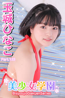 美少女学園 玉城ひなこ Part.133