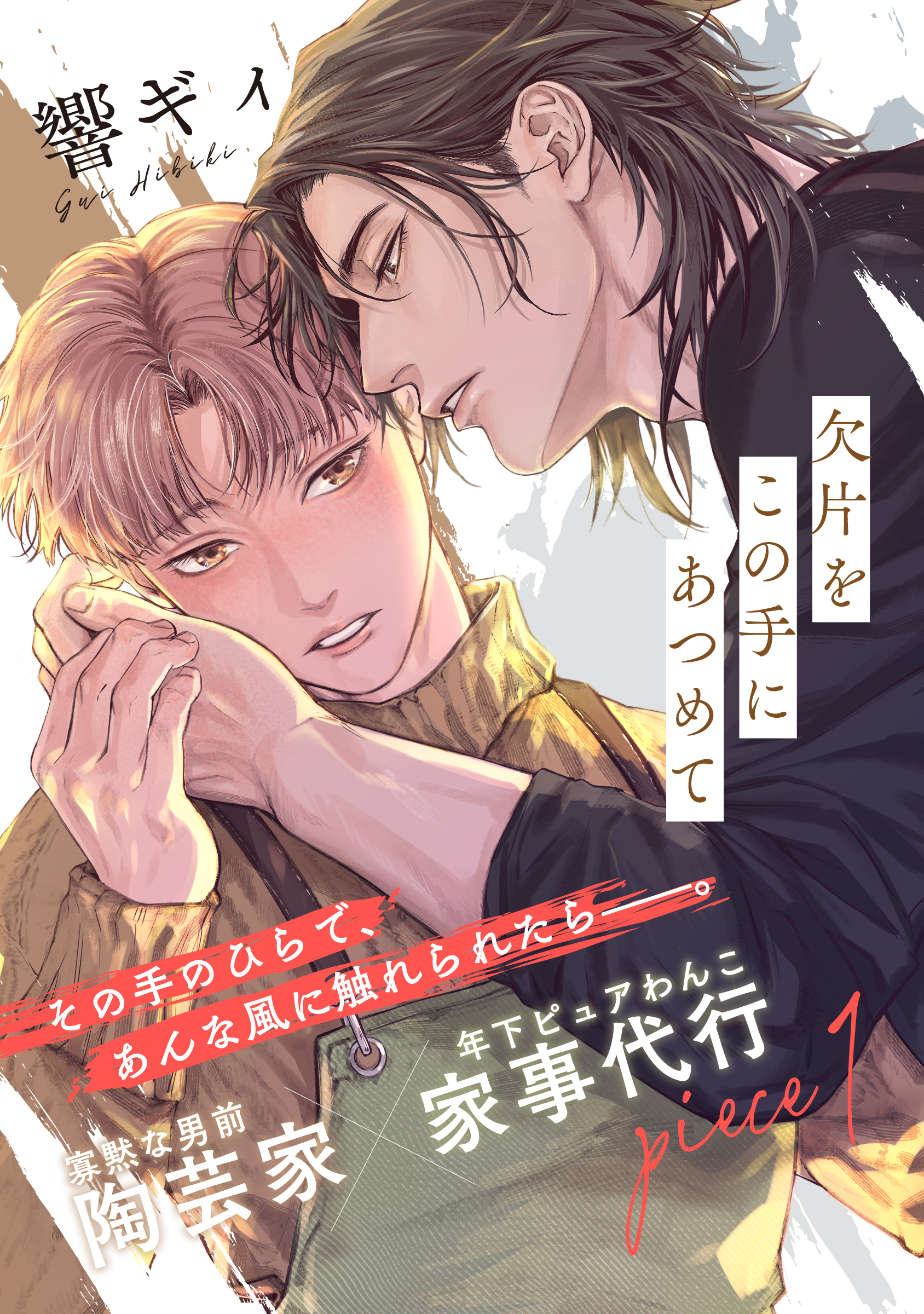 【期間限定　無料お試し版】欠片をこの手にあつめて(1)