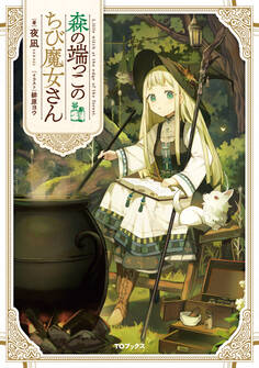 【期間限定 無料お試し版 閲覧期限2026年5月10日】森の端っこのちび魔女さん【電子書籍限定書き下ろしSS付き】