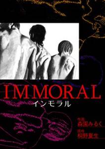 IMMORAL-インモラル- 第1巻