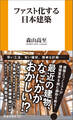 ファスト化する日本建築