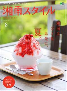 湘南スタイルmagazine 2016年8月号 第66号