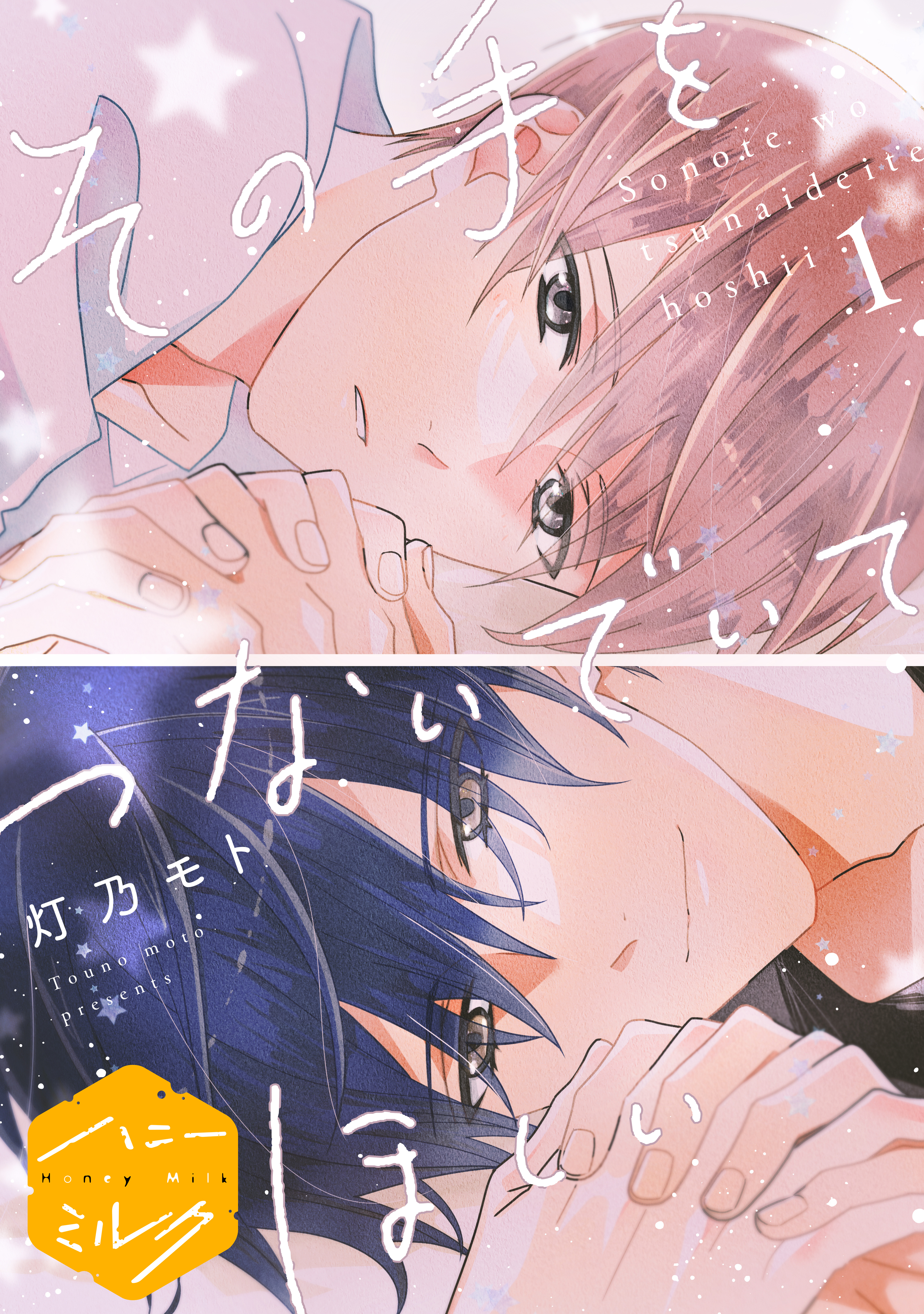【期間限定　無料お試し版　閲覧期限2026年8月23日】その手をつないでいてほしい　分冊版（１）