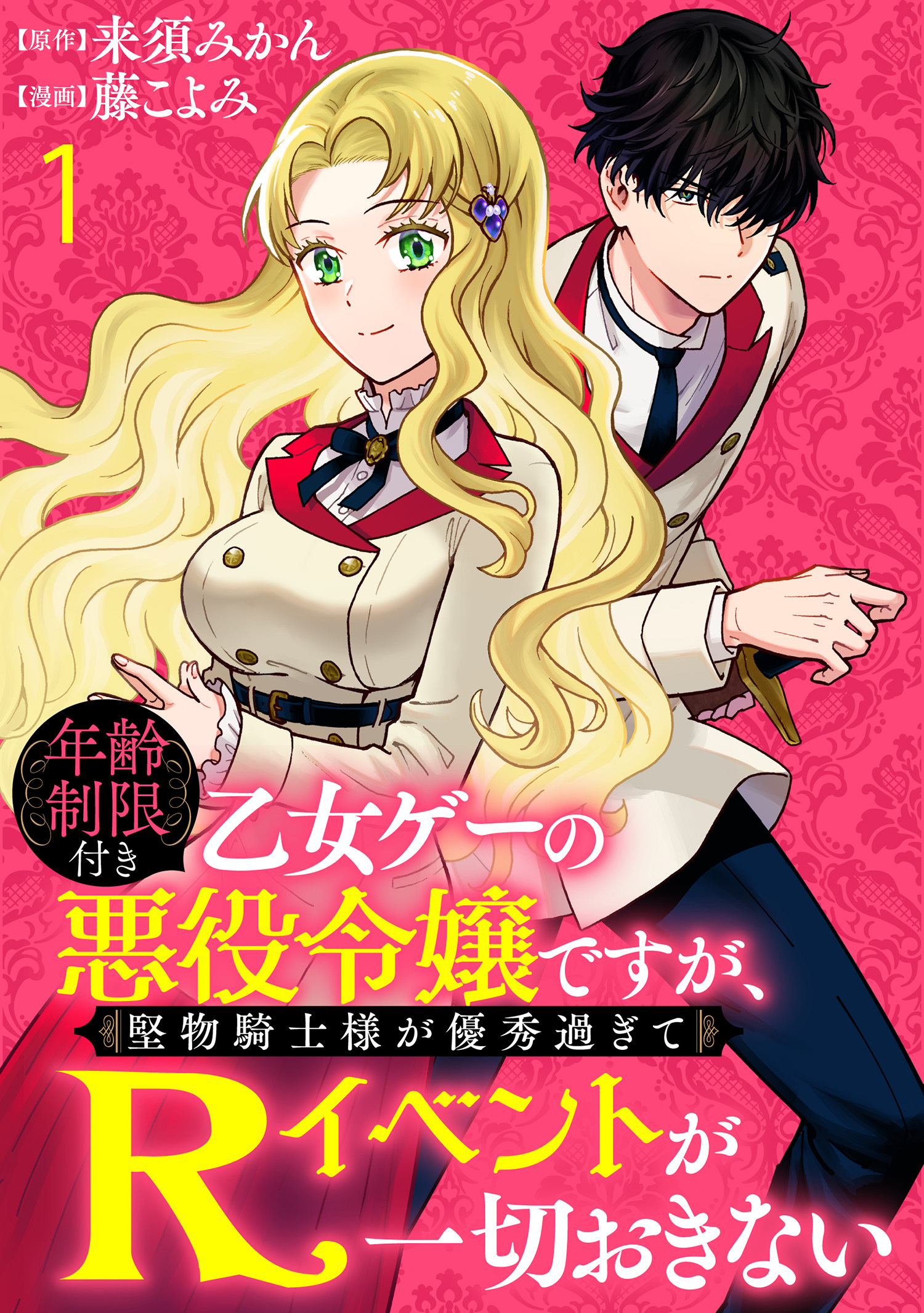 【期間限定　無料お試し版】年齢制限付き乙女ゲーの悪役令嬢ですが、堅物騎士様が優秀過ぎてRイベントが一切おきない 【連載版】１