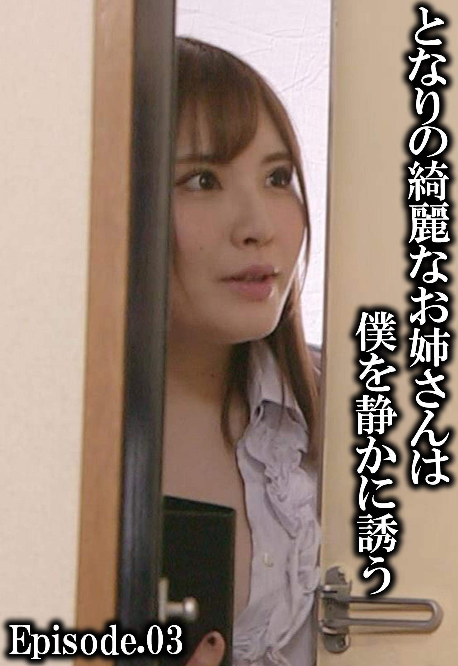 となりの綺麗なお姉さんは僕を静かに誘う Episode.03