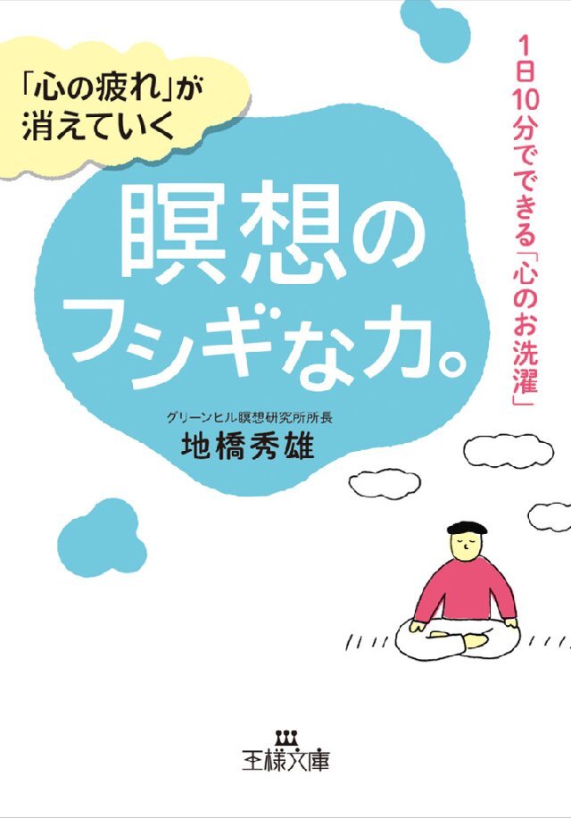 ｢心の疲れ｣が消えていく瞑想のフシギな力。