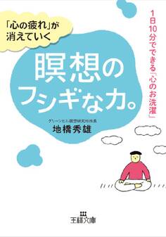 「心の疲れ」が消えていく瞑想のフシギな力。