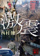 激震