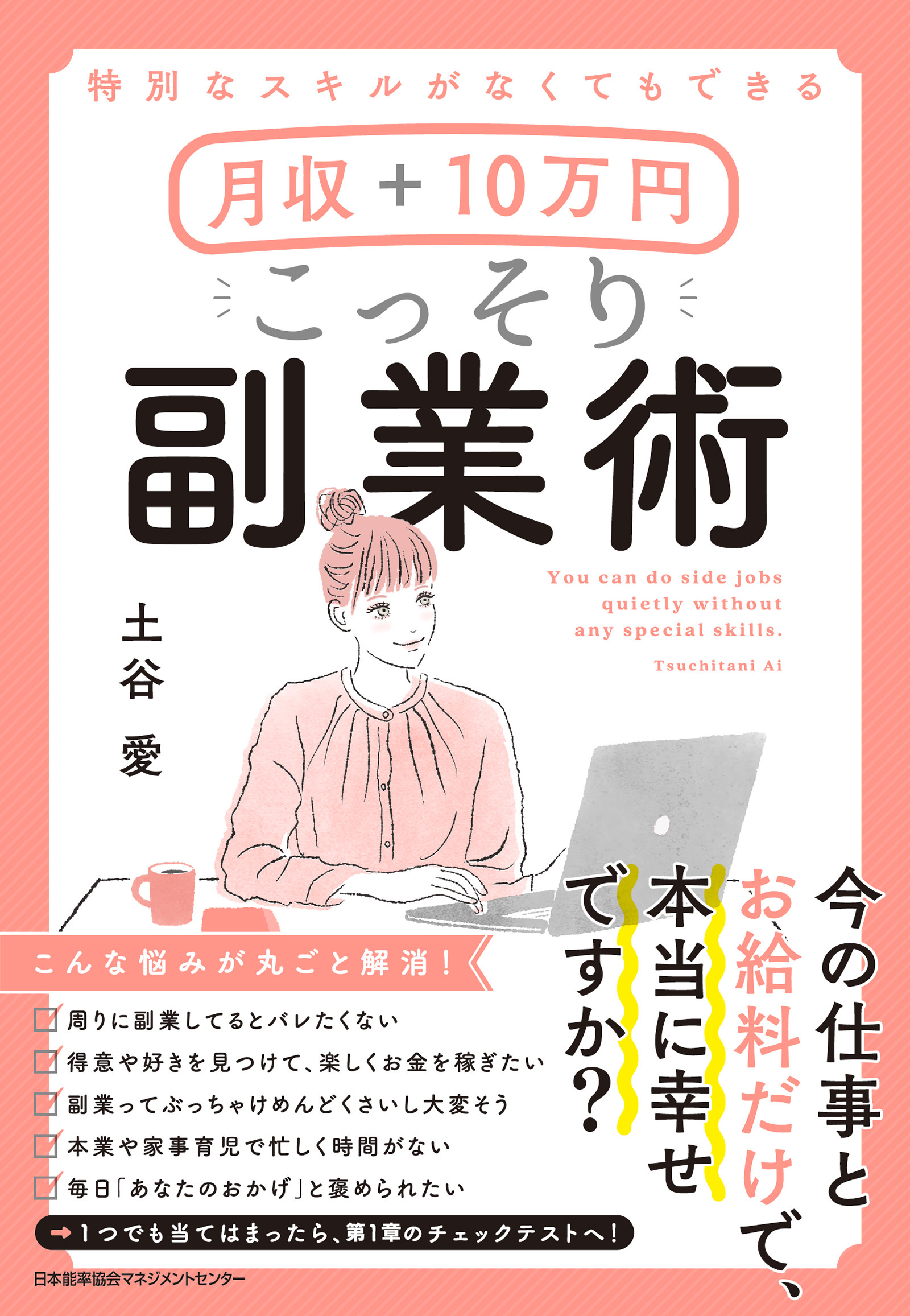 特別なスキルがなくてもできる 月収＋10万円 こっそり副業術