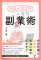 特別なスキルがなくてもできる 月収+10万円 こっそり副業術