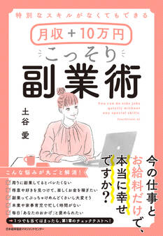 特別なスキルがなくてもできる 月収+10万円 こっそり副業術