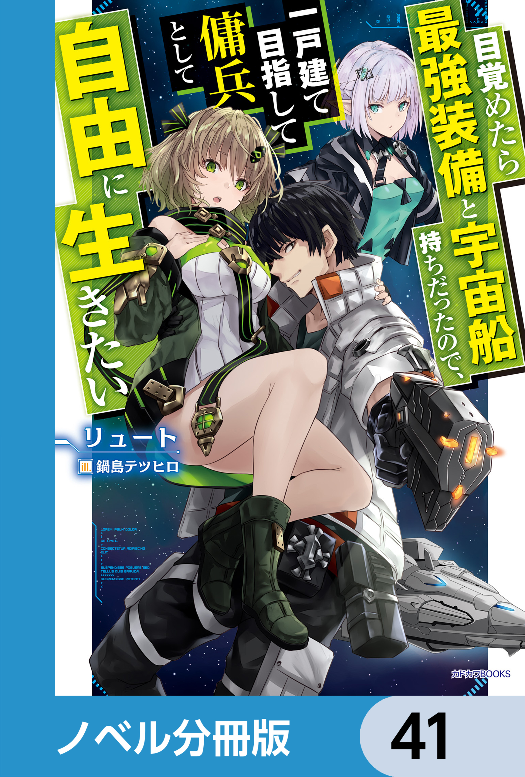 目覚めたら最強装備と宇宙船持ちだったので、一戸建て目指して傭兵として自由に生きたい【ノベル分冊版】　41