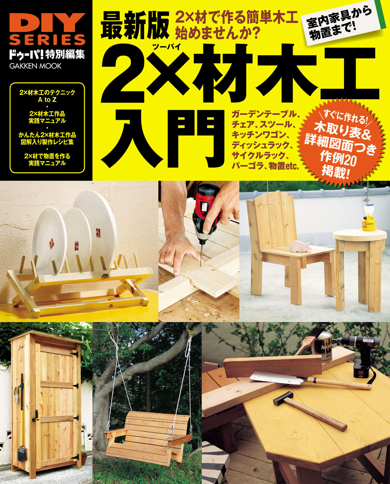 最新版 ２×材木工入門