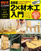 最新版 2×材木工入門
