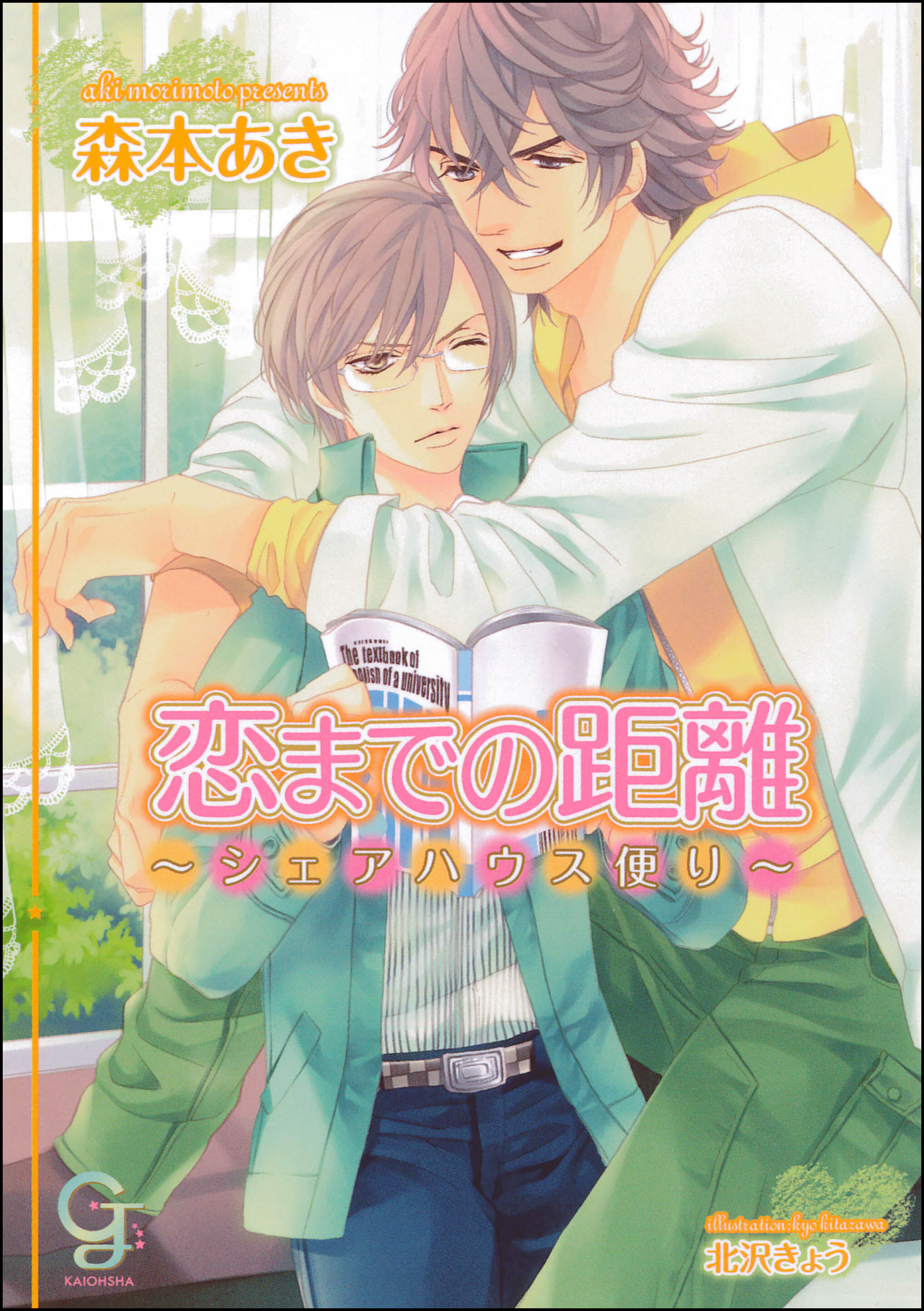 恋までの距離～シェアハウス便り～【イラスト入り】