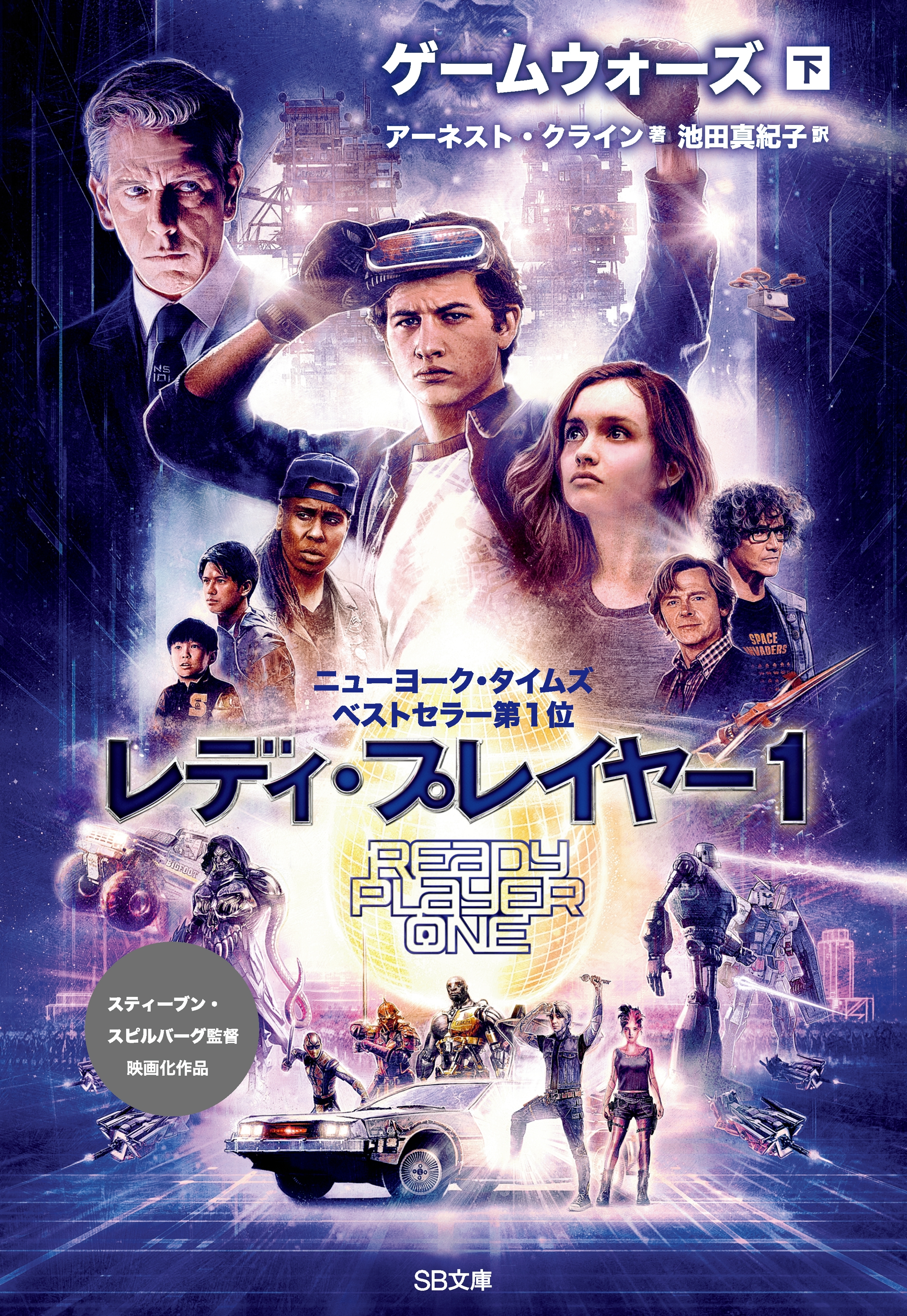 ゲームウォーズ（下）