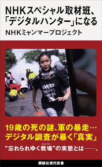 NHKスペシャル取材班、「デジタルハンター」になる