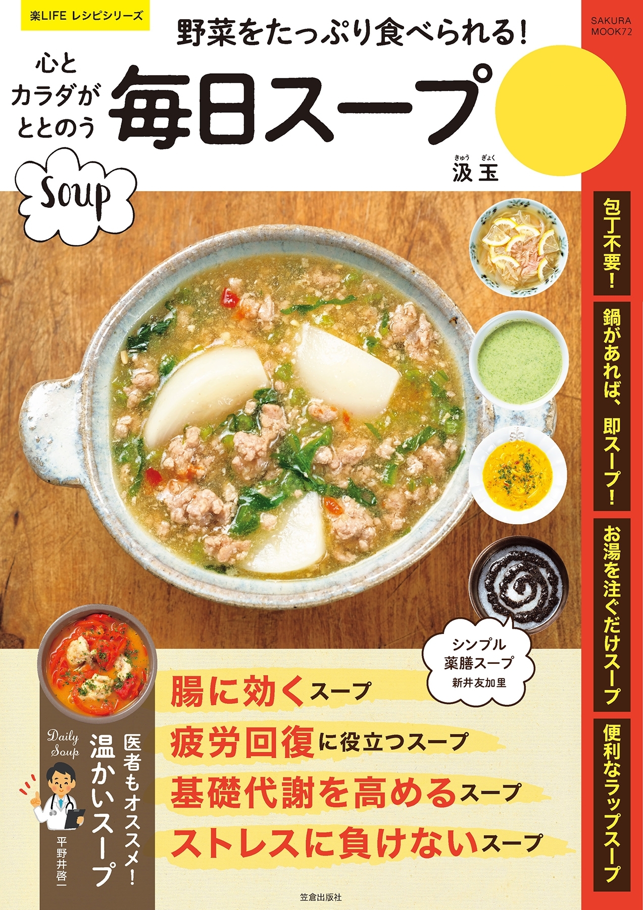 心とカラダがととのう毎日スープ