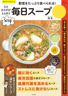 心とカラダがととのう毎日スープ