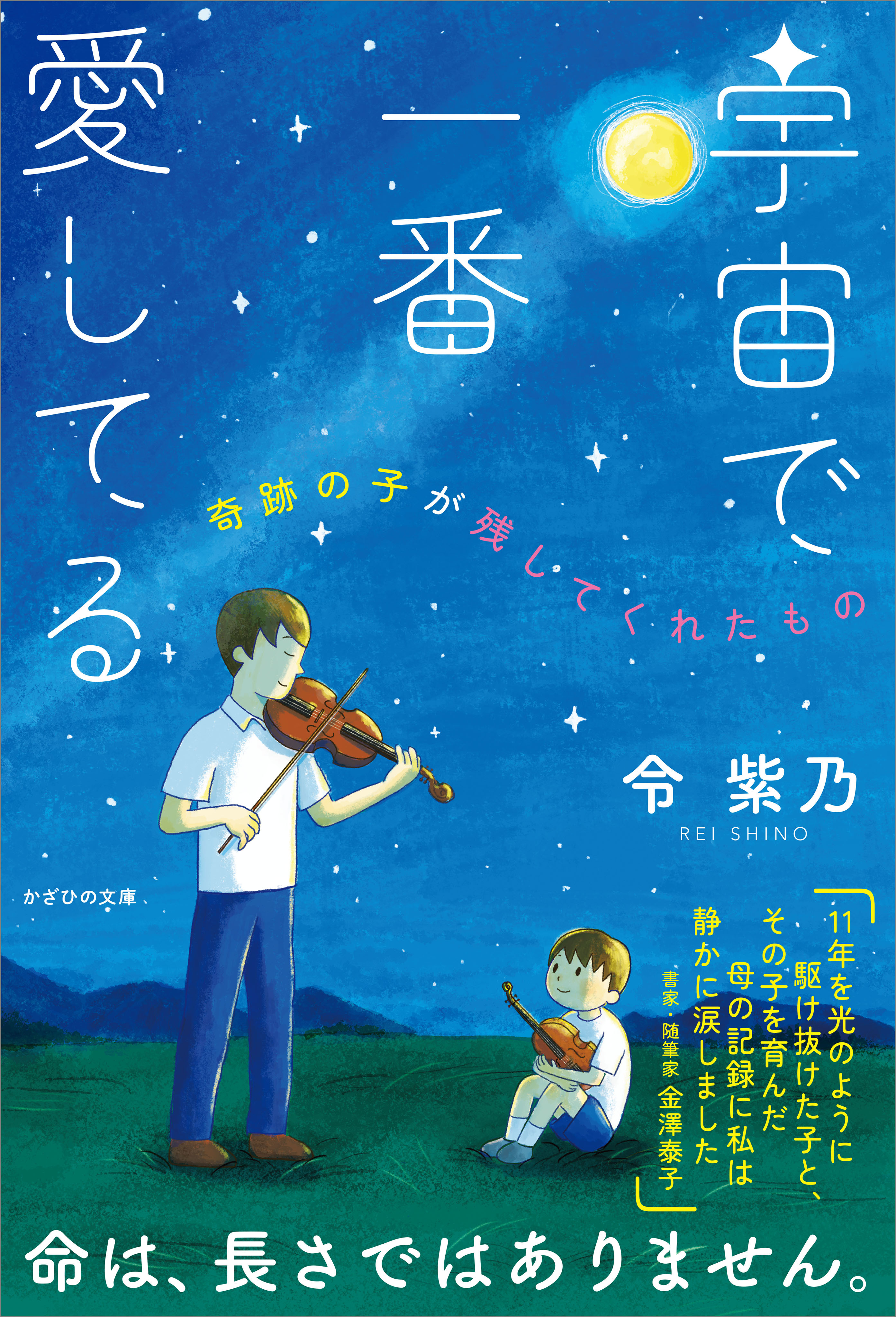 宇宙で一番愛してる