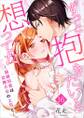 ずっと抱きたいと想ってた~結婚初夜は交際0日の上司と~ 第16巻