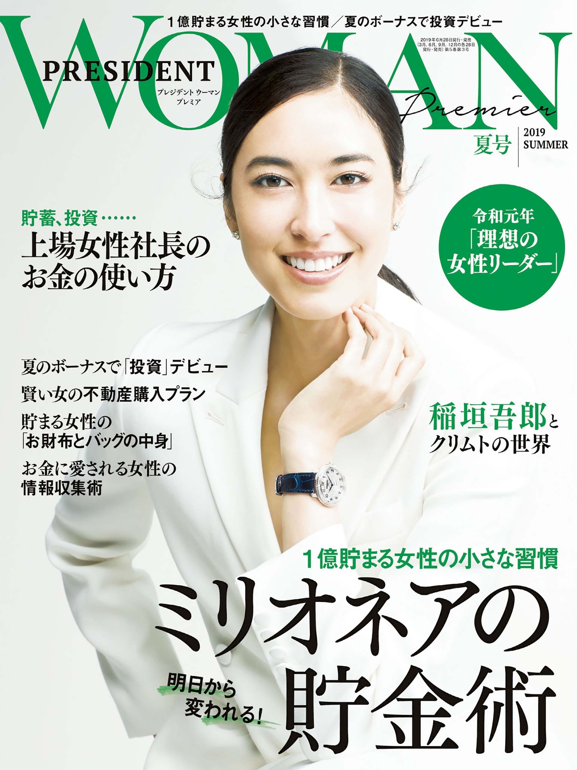 PRESIDENT WOMAN Premier(プレジデントウーマンプレミア) 2019年夏号