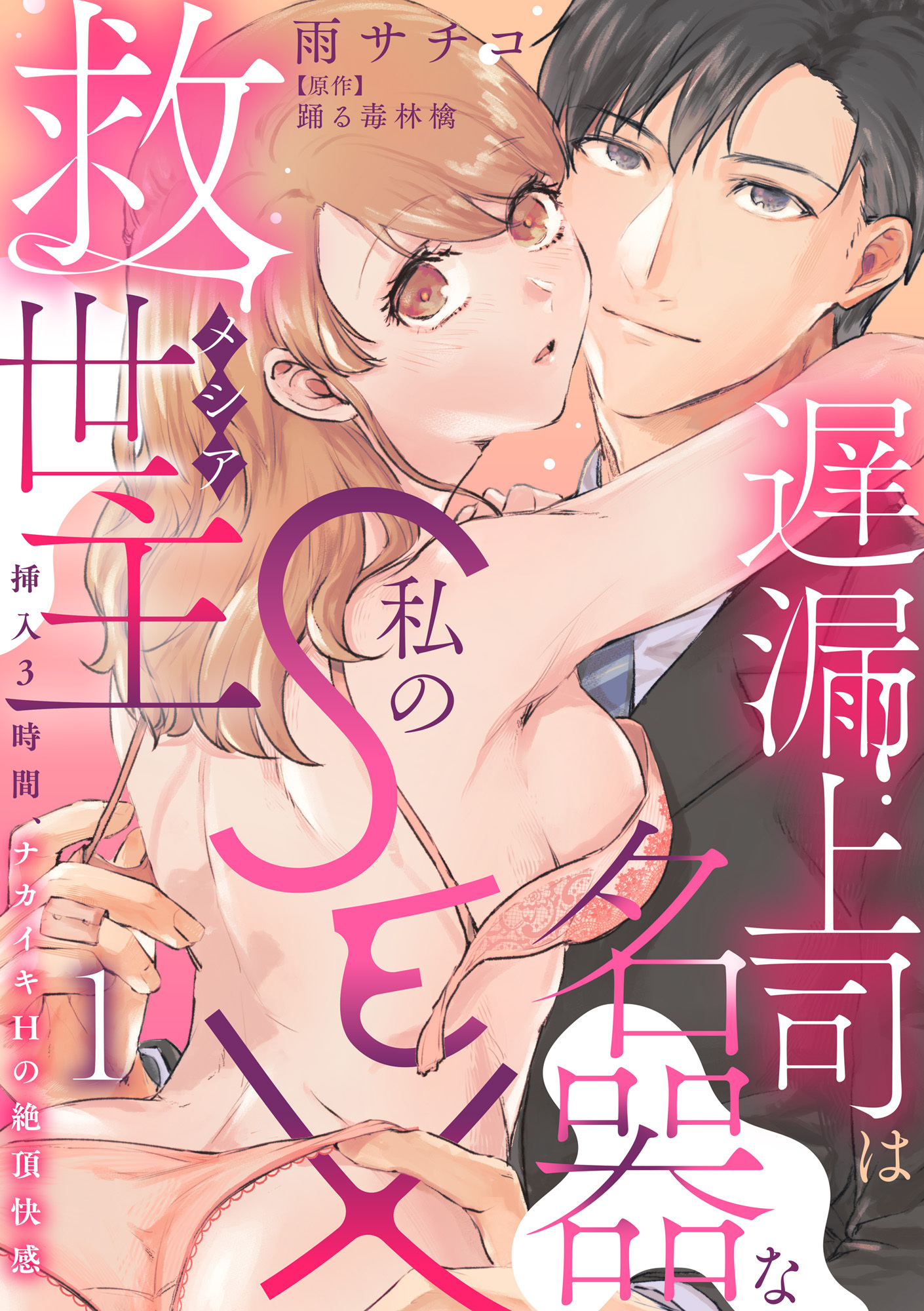 【期間限定　無料お試し版　閲覧期限2025年12月25日】遅漏上司は名器な私のSEX救世主～挿入3時間、ナカイキHの絶頂快感～ 1【電子書店特典付き】