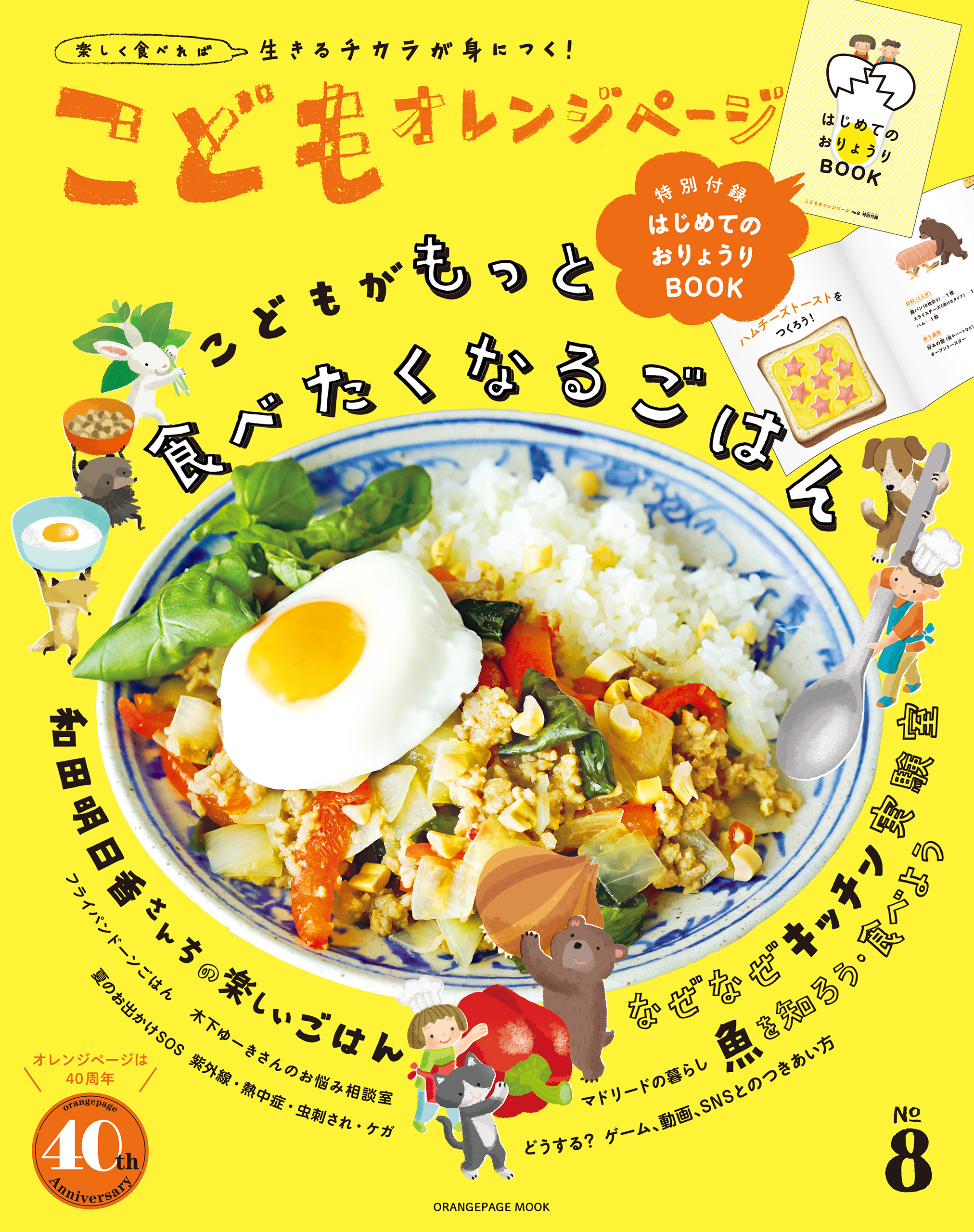 こどもオレンジページNo.8