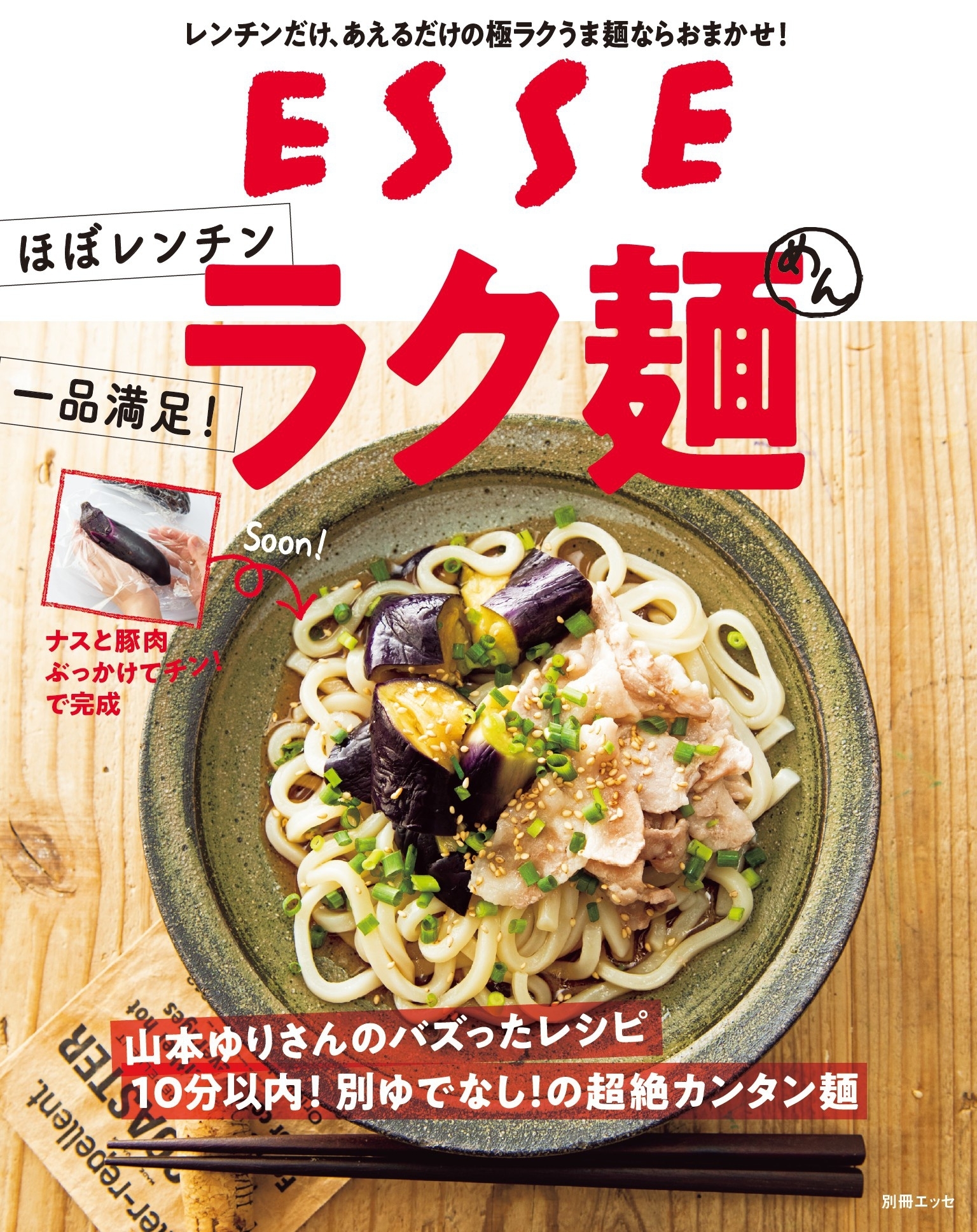 ほぼレンチン・一品満足！ラク麺