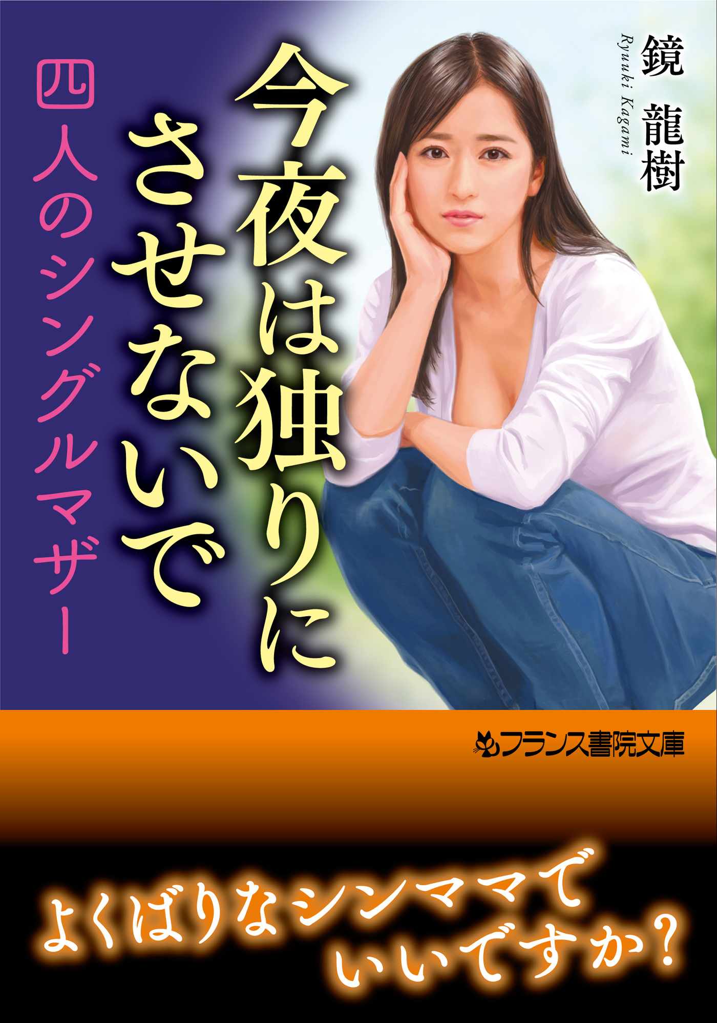 今夜は独りにさせないで　四人のシングルマザー