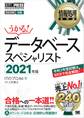 情報処理教科書 データベーススペシャリスト 2021年版