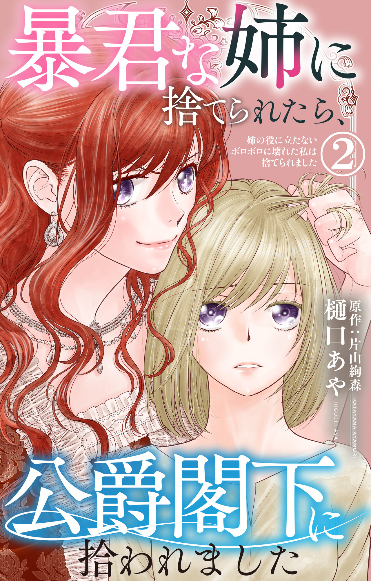 【期間限定　無料お試し版　閲覧期限2026年8月17日】暴君な姉に捨てられたら、公爵閣下に拾われました 2 姉の役に立たないボロボロに壊れた私は捨てられました