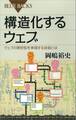 構造化するウェブ ウェブの理想型を実現する技術とは