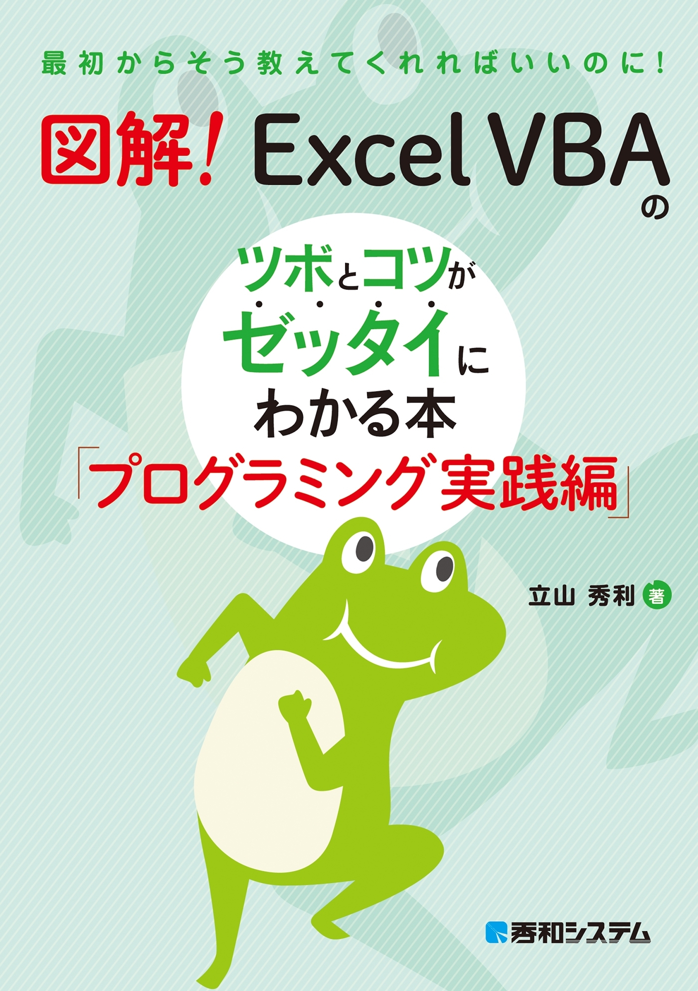 図解！ Excel VBAのツボとコツがゼッタイにわかる本 プログラミング実践編