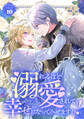 【期間限定 試し読み増量版】溺れるほど愛されて、幸せになってみせますわ!アンソロジーコミック 10巻
