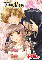 神も仏も❤❤❤ 分冊版 ： 13